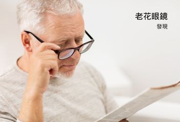 老花眼鏡